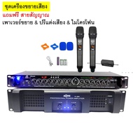 ชุดขยายเสียงลำโพง ไมโครโฟน+เพาเวอร์ขยาย+ปรีปรับเสียง เครื่องเสียง กลางแจ้ง เครื่องเสียงในร่ม set-pa6