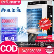 ✨พัดลมไอเย็น✨6000/8000BTUเครื่องปรับอากาศเคลื่อนที่ พัดลมไอน้ำเย็น เครื่องทำความเย็น พัดลมไอน้ำแอร์ AIR COOLER แอร์เคลื่อนที่ พัดลมทาวเวอร์  พัดลมเคลื่อนที่ พัดลมไอน้ำ พัดลมแอร์เคลื่อนที่ พัดลมไอเย็นราคาถูก