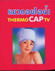 หมวกอบไอน้ำThermoCAPTv