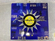 LD  華星流行基地 舊版正版LD碟(第九批🏡) 
