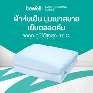 Bewell Cooling Blanket ผ้าห่มเย็นอัจฉริยะ เย็นสบายเหมือนรู้ใจ ช่วยรักษาอุณหถูมิในร่างกายให้เย็นสบายห