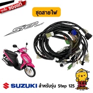 ชุดสายไฟ HARNESS WIRING แท้ Suzuki Step 125