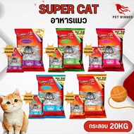 SUPER CAT ซุปเปอร์แคท อาหารเม็ดสำหรับแมว ขนาดกระสอบ 20KG