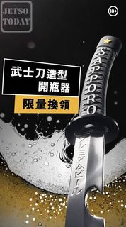 （收）Sapporo武士刀造型開瓶器