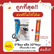 (ส่งฟรีไม่ใช้โค้ด)Platinumทรายแมว 40 ลิตร 5ลิตร*8 หรือ 10ลิตร*4ถุง+แมวเลีย1ซอง ราคาถูกที่สุด คุณภาพด