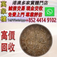 1910年 庚戌春季雲南省造宣統元寶庫平七錢二分 金幣 銀幣 十二生肖金幣、楓葉金幣等等以及各種外國金幣，龍洋·船洋·站洋· 鷹洋 ·雙毫 ·四川銀幣 ·四川盧比· 貴州銀幣 ·黎元洪開國紀念幣·袁大