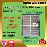 ประตูเหล็กดัด 180×200 (แบบรางเลื่อน)ไม่มีมุ้ง #ประตูเหล็กดัด ประตูบานเลื่อน หน้าต่างเหล็กดัด