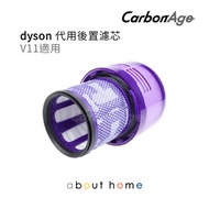 CarbonAge - Dyson 代用後置濾芯 濾網 (適用於V11 吸塵機) [A03]
