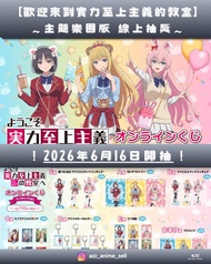 《歡迎來到實力至上主義的教室》～主題樂園版 線上抽獎～