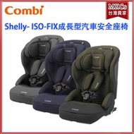 (附發票)Combi Shelly ISOFIX 成長型 汽車安全座椅 汽座 汽車座椅 安全座椅 [MKCs]