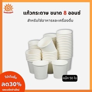 [50 Sheets] 8 Oz. Paper Cups White Tasting Glass Easy To Use Suitable For Going Out Parties And Gath