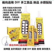 台灣現貨 E8000 多用途膠水 3C維修 螢幕 美工 飾品 貼鑽 水鑽 皮革 手工藝 勞作 袖珍屋 模型 軟性黏合膠水