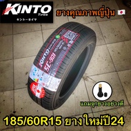 ยางใหม่ 185/60R15 kinto ยางปี24 ยางเก๋ง