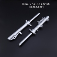 โช็คหน้า adv150 2020-2021 1คู่ โช๊คหน้าadv รุ่นดิสเบรค สีเงิน เเข็งเเรง ทนทาน ของเดิม ใส่ได้เลย