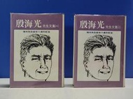 承綸二手書 (海箱29) 殷海光先生文集(一+二) 海光先生逝世十週年紀念 桂冠圖書 民73年四版 蝴蝶頁黃斑