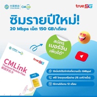 CMLink ซิมรายปีเน็ตไม่อั้น เน็ตความเร็วสูง150GB จากนั้นใช้ต่อไม่อั้น โทรฟรีไม่อั้นทุกเครือข่าย