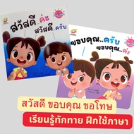 Bookstart สวัสดีค่ะ/ครับ ขอบคุณค่ะ/ครับ เรียนรู้ทักทาย การเข้าสังคม เสริมสร้างลักษณะนิสัยที่ดี พัฒนาภาษา อารมณ์และจิตใจ