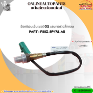 อ๊อกซิเจนเซ็นเซอร์ O2 แรนเจอร์ ปลั้กกลม #F88Z-9F472-AB ***สั่งเลยก่อนสินค้าจะหมด เทียบสินค้าก่อนกดส