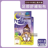 【日本中村樹之惠本舖】竹樹液草本植萃足部輕盈舒緩貼布30入/紫盒-薰衣草（吸濕舒適足底貼，放鬆舒壓休足貼片）_廠商直送