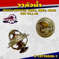 วาล์วน้ำรถยนต์ วาล์วน้ำ ISUZU NPR115 4BD1/4BE1/4BC2 ( 82 องศา ) แท้ รหัสสินค้า 5-13770030-1