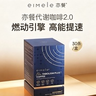 🫧澳洲新升级亦餐咖啡2.0代谢咖啡EIMELE小飞弹低脂0糖促酶正品黑咖