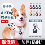 防摔防刮！質感皮革AirTag掛套｜全包保護 輕鬆扣掛 多用途｜Apple蘋果AirTag保護套 寵物吊牌 狗狗貓咪頸圈項圈追蹤器防丟掛飾 鑰匙圈 旅行行李箱防丟神器（不含AirTag；2個裝：黑+白