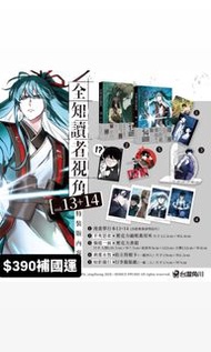 預購 全知讀者視角（13+14漫畫特裝版）