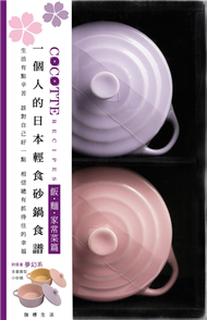 COCOTTE RECIPES 一個人的日本輕食砂鍋食譜：飯‧麵‧家常菜篇 v2 (新品)
