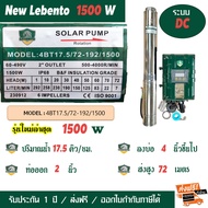 LEBENTO (BY JODAI) ปั๊มน้ำ ซัมเมอร์ส โซล่าเซลล์ ระบบ DC 300W 550W 750W 1100W 1500W 2200W 3000W