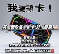 高價收購顯卡 #GTX RTX RX1060 1070 1080 2060 2070 2080 3060 3070 3080 3090 4060 4070 4080 4090 5080 5090 RO
