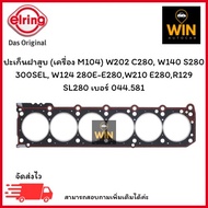 ปะเก็นฝาสูบ (เครื่อง M104) W202 C280 W140 S280 300SEL W124 280E-E280W210 E280R129 SL280 เบอร์ 044.58
