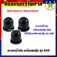 ยางกดน้ำมันเครื่องพ่นปุ๋ย G5K