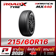 RKM-ROADX 215/60R16 ยางรถยนต์ขอบ16 รุ่น RX MOTION MX440 x 1 เส้น(ผลิตปี 2025)