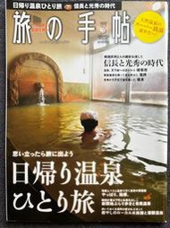 【日本旅遊雜誌系列】《旅の手帖2020年3月號》當日來回溫泉一人旅行、信長與光秀的時代、JR中央本線辰野支線