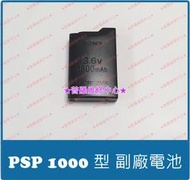 ★普羅維修中心★ 新北/高雄 PSP 1000 1007 全新副廠電池 PSP-110