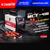 (รุ่นใหม่)ANDELI ตู้เชื่อม4ระบบ MCT416 (MIG TIG CUT MMA )เชื่อมและตัดได้ในตัวเดียวกัน (ประกัน 1 ปี)