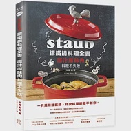 Staub鑄鐵鍋料理全書：原汁原味肉料理不失敗 作者：大橋由香