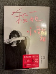 殺死小甜甜