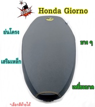 เบาะ Giorno H ระเบิด/ย่นโครง เบาะใส่ฮอนด้า จีออโน่ เบาะHonda Giorno