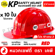 (10+2 ส่งฟรี!) หมวกกันกระแทก หมวกนิรภัย หมวกเซฟตี้ หมวกวิศวะ หมวกก่อสร้าง หมวก safety helmet ตรา KP