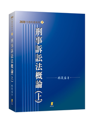 刑事訴訟法概論（上） (新品)