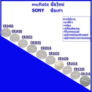 ถ่านโซนี่ SONY(muRata ชื่อใหม่) รุ่น CR2032 CR1620 CR2025 CR2016 CR1616 CR1632 CR2450 ถ่านกระดุม แบต
