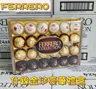 Ferrero什錦金莎朱古力豪華禮盒(一盒24粒)