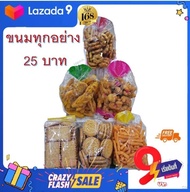 ส่งฟรี !! ขนมปี๊บ ขนม กระปุก ถุงละ 25 บาท ทุกอย่าง ราคาถูกแถมได้เยอะ เลือกได้หลากหลาย โรตีทอด สูตรโบราณ ห่อเล็ก 9 บาท