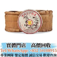 實體店 全港高價收茶葉 97黃印青餅8582 普洱茶葉，茶餅，茶磚，生茶，陳年老茶，雲南七子餅茶，大益七子餅茶， 班章喬木生態餅茶，勐海七子餅茶，雲南景邁生態圓茶，大益茶，下關沱茶，中茶牌， 今大福，