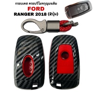 กรอบเคสครอบรีโมทกุญแจเดิม FORD RANGER 2018 (2ปุ่ม) ปลอกหุ้มรีโมทกุญแจ เคสกุญแจรถ ปลอกกุญแจรถยนต์ ฟอร์ดเรนเจอร์