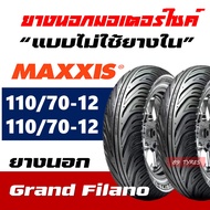 ยางนอก CHENG SHIN by Maxxis ยางหน้า 110/70-12 , ยางหลัง 110/70-12 สําหรับ YAMAHA GRAND FILANO