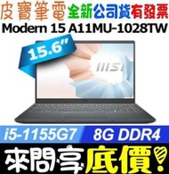 【 全台門市 】 來問享底價 MSI Modern 15 A11MU-1028TW i5-1155G7 512G SSD