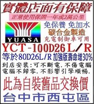 舊換新 湯淺 YUASA 碳合金電池 100D26R 100D26L 比 80D26L 80D26R 95D26L壽命長