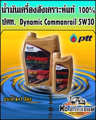 น้ำมันเครื่อง ปตท PTT Dynamic Commonrail 5W30 ขนาด 6+1 ลิตร ปตท คอมมอนเรล 5W-30
